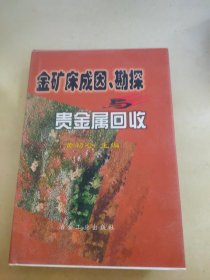 金矿床成因、勘探与贵金属回收