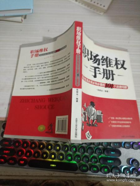 职场维权手册：职业生涯必读必知必懂的101个法律问题