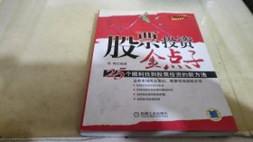 股票投资金点子：25个顺利找到股票投资的新方法