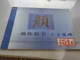 颜体楷书 多宝塔碑 描红