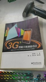3G智能手機(jī)創(chuàng)意設(shè)計(jì)：首屆北京市大學(xué)生計(jì)算機(jī)應(yīng)用大賽獲獎(jiǎng)作品精選