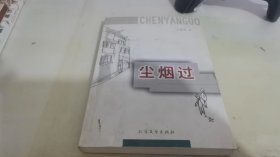 尘烟过