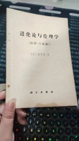 进化论与伦理学