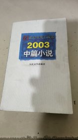 21世纪年度小说选--2003中篇小说