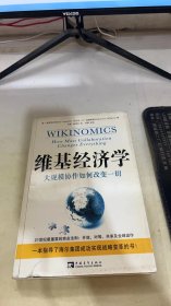 维基经济学：大规模协作如何改变一切