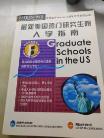 最新美国热门研究生院入学指南