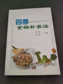 四季食物补养法