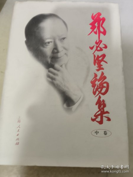 郑必坚论集中