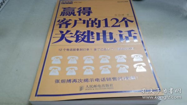 赢得客户的12个关键电话