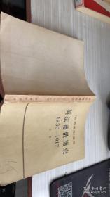 《英法德俄历史1830-1917 上册》