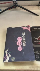 刘心武揭秘红楼梦（第一部）