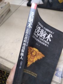 洗脑术：怎样有逻辑地说服他人