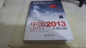 中国2013：关键问题