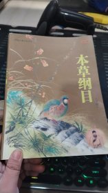 本草纲目下册