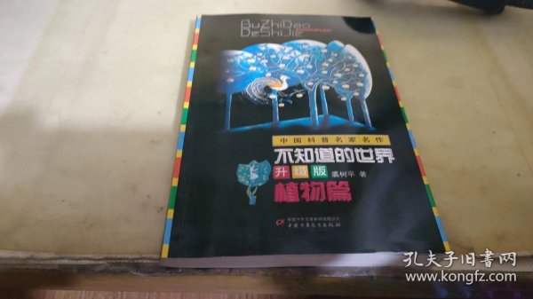 中国科普名家名作—不知道的世界升级版（植物篇）