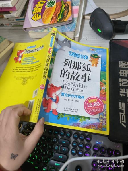 列那狐的故事-成长文库 拼音美绘本 