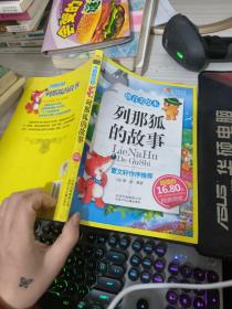 列那狐的故事-成长文库 拼音美绘本 