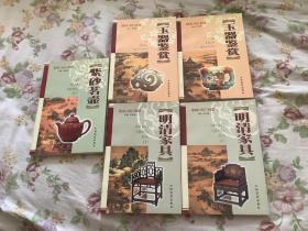 紫砂茗壶 玉器鉴赏（上下） 明清家具（上下）