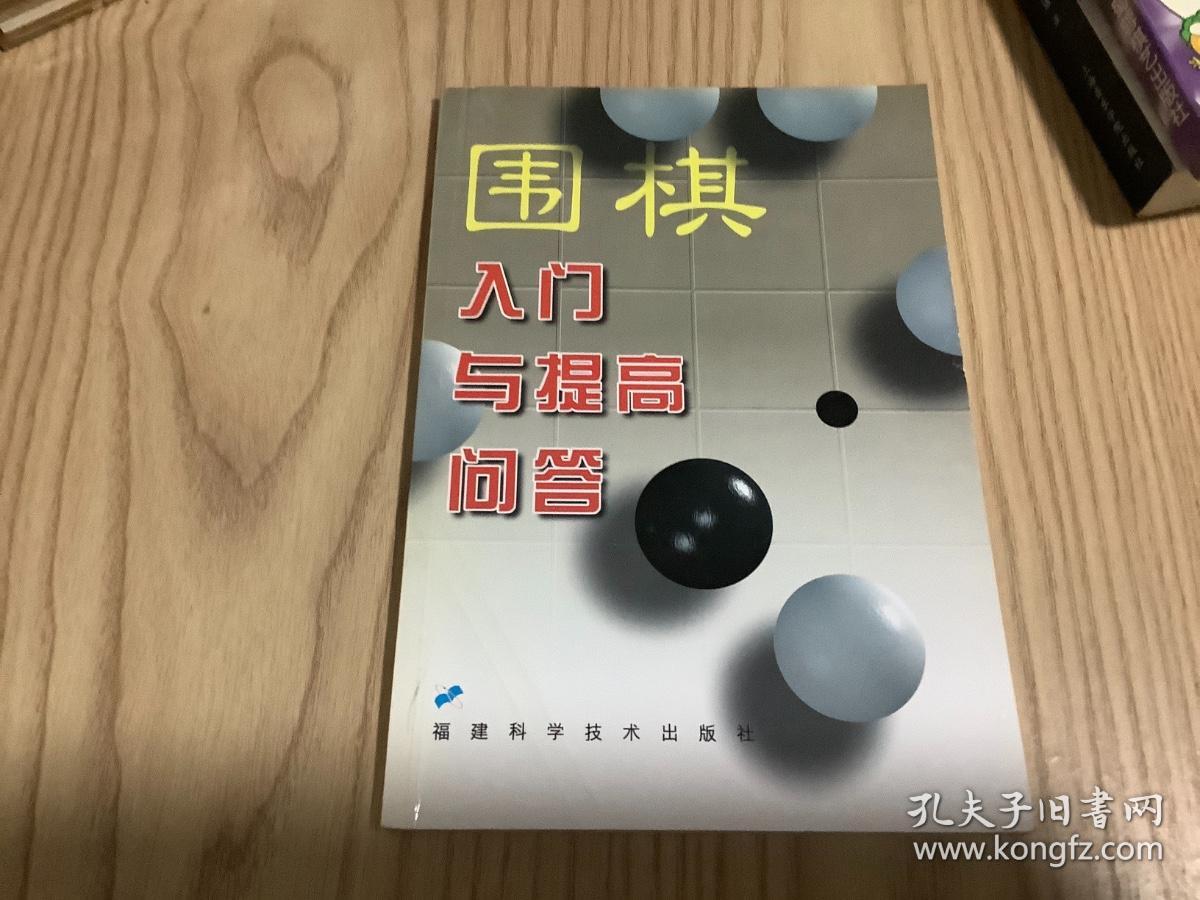 围棋入门与提高问答