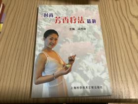 时尚芳香疗法精粹