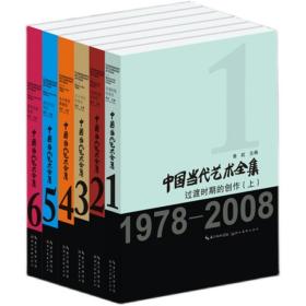 6本套装 中国当代艺术全集 1978年至2008年改革开放30年具代表性艺术史价值和产生过广泛影响的作品