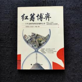 红筹博弈：十号文时代的民企境外上市 一版一印（作者签赠本 除扉页签名题词 其余全新）