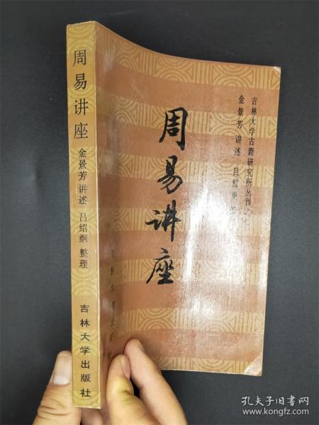 私藏:周易讲座（吉林大学古籍研究所丛刊之七）