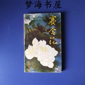 赛金花 【本书描写（清末民初名妓）赛金花传奇坎坷的一生.....】