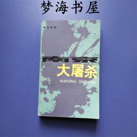 南京大屠杀 徐志耕 中国文学报告纪实文学 ※日本侵略中国历史 ※战争 （《南京大屠杀》讲述了：一九三七年十二月十三日，日本侵略者攻破南京，制造了惨绝人寰的大屠杀事件，遭难者达三十万人。这三十万中国人排起来，可以从南京连到杭州；这三十万中国人的血，凝起来有一千二百吨。然而，日本至今尚有人根本上否认发生过“南京大屠杀”，尚有人著书撰文为侵略者开脱罪责。而我们国内尚无一部较全面、较完整地反映这一事件著作