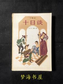 【私藏】（网格本之前）十日谈（选本） 外国文学名著丛书 方平 王科一译本  插图 1981年1版1印 32开本  713页