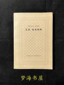 （网格本） 艾菲•布里斯特 外国文学名著丛书 译本  1980年1版1印 32开本 381页