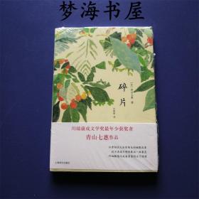 【全新塑封】碎片 かけら 青山七惠 著有 《一个人的好天气等》 日本新锐作家