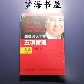 高绩效人士的五项管理 正版书现货