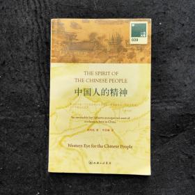 （中文单册）中国人的精神  the spirit of the chinese people Gu Hung-ming/Gu Hong Ming 辜鸿铭 辜汤生 春秋大义 western eye for the chinese people国际名人/西方名人看中国※中国的妇女※中国的语言※领域的约翰史密斯※一个伟大的汉学家※中国学※乌合之众崇拜教或战争及其出路