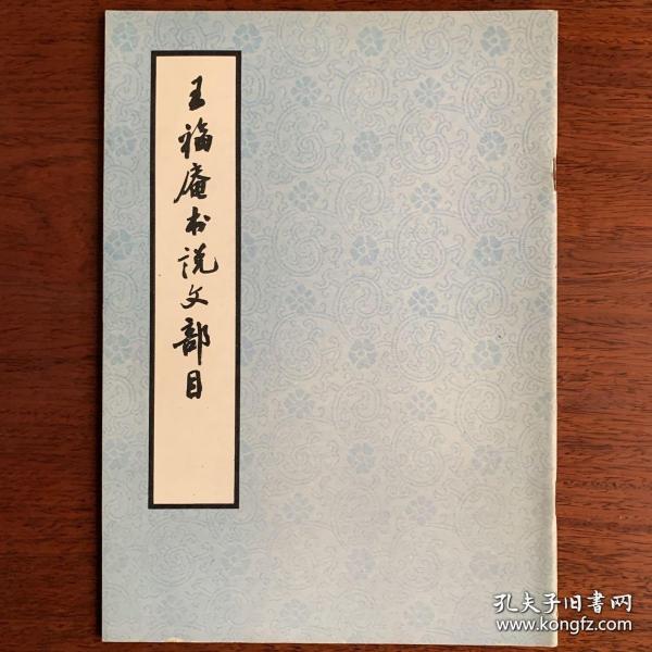 王福庵书说文部目 王福庵书说文部首 篆书法帖540部首 西泠印社 篆刻入门必备资料