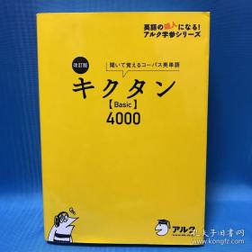 日文英语单词书 ※英语超人学参 4000Basic基本词汇 日语 日文原版 キクタン「Basic」4000―聞いて覚えるコーパス英単語 无CD (英語の超人になる!アルク学参シリーズ) 一杉武史