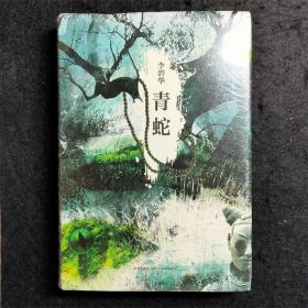 青蛇 硬精装 李碧华作品集 收录三篇经典小说《青蛇》《秦俑》《诱僧》历史传说北京奇情小说 三部作品均曾被改编为电影，分别由徐克等著名导演执导，张曼玉、梁家辉、王祖贤、巩俐、陈冲、张丰毅等著名影视明星担纲主演