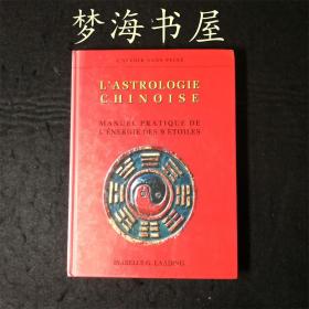 法语原版书《中国占星术》 硬精装 L'astrologie chinoise 八卦周易风水