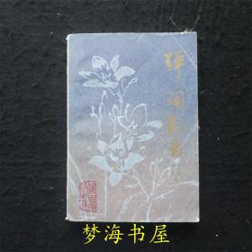 弹词叙录：谭正璧学术著作集 ※1981年一版一印※杂剧曲艺专家※明清以来的所有弹词 ※中国传统文学艺术