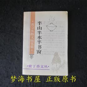 半山半水半书窗:黄宗英散文随笔集【紫丁香文丛】