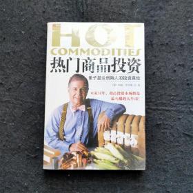 热门商品投资：量子基金创始人的投资真经 投资骑士作者