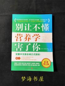 别让不懂营养学害了你（最新增订版）