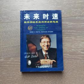 未来时速-数字系统与商务新思维 Business @ the Speed of Thought 【计算机、互联网】【一版一印】