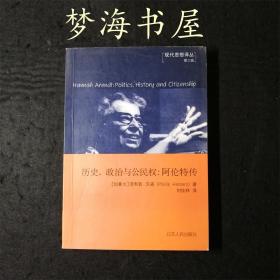 汉娜·阿伦特：历史、政治与公民身份 【西方哲学】