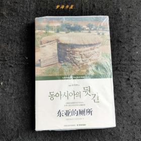 东亚的厕所 ※历史 考古※虎子·尿缸·梅雨架※中国 日本 韩国 ※《东亚的厕所》对东亚各国的卫生间及厕所民俗进行了简要研究。1919年在古代苏美尔文化的中心地——幼发拉底河下游发现了世界上最早的厕所遗迹——一种在阿卡德王朝（公元前24一公元前22世纪）私人住宅里使用的水冲式厕所。大约在公元前2000年统一的巴比伦，其第4代王朝乌尔纳穆王陵的第5个墓室里，发掘出了用砖砌成的坐式厕所。