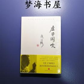 【全新原塑封】庄子闲吹 流沙河  9787508624433