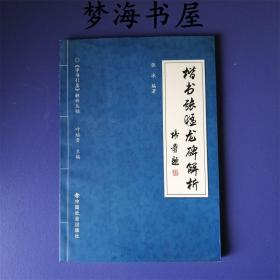 楷书张猛龙碑解析 ※毛笔字书法碑帖艺术鉴赏练习研究