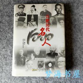 合肥历代一千名人 合肥历代1000名人 硬精装厚册 全新塑封