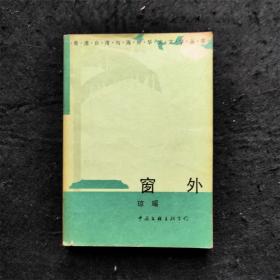 窗外 琼瑶小说处女作“师生恋”主题 （香港台湾与海外华文文学丛书） 中国文联出版公司1986年 60千册 中文小说一百强  半自传性质 主角江雁容 康南