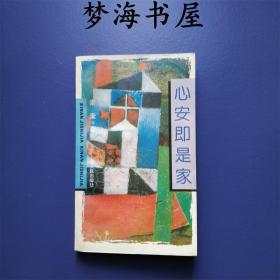 心安即是家 ※中国文学 ※散文随笔集 ※女性作家